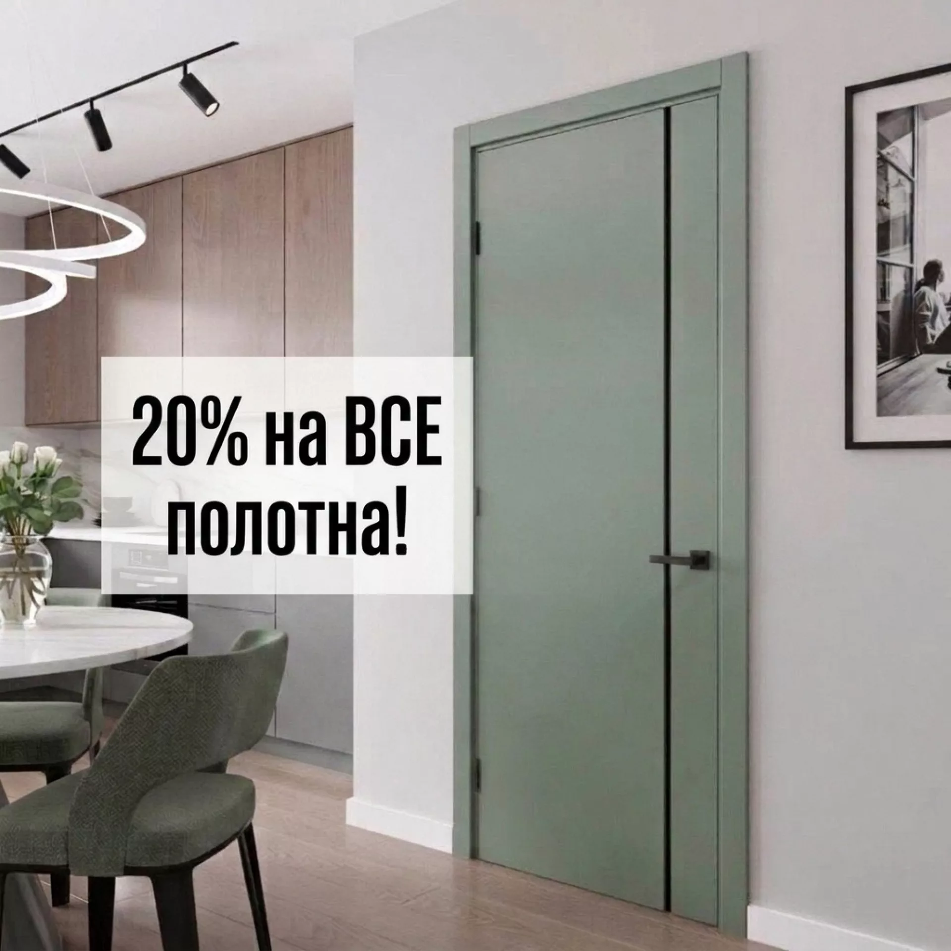 -20% на все полотна только до 31.07.26